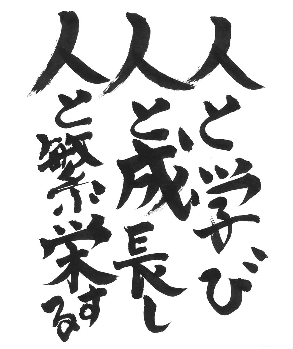 人と学び人と成長し人と繁栄する