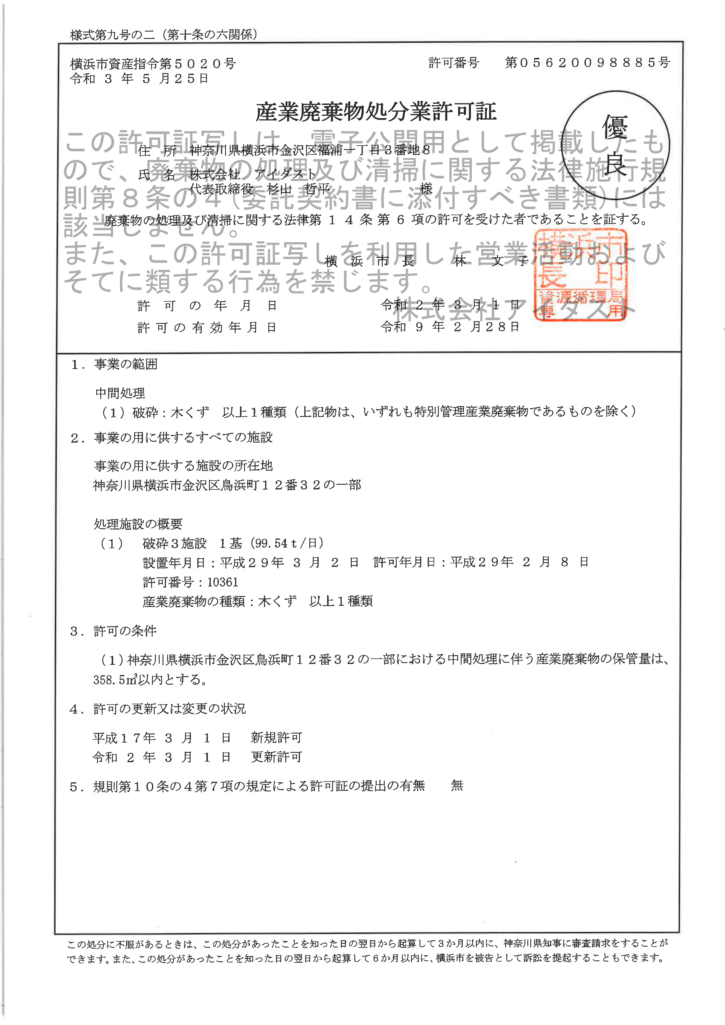 処分 2027.2.28 横浜市 優良産廃認定